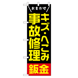 キズ・へこみ 事故修理 のぼり