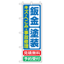 鈑金 塗装 キズ・へこみ・事故修理 のぼり