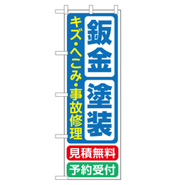 鈑金 塗装 キズ・へこみ・事故修理 のぼり