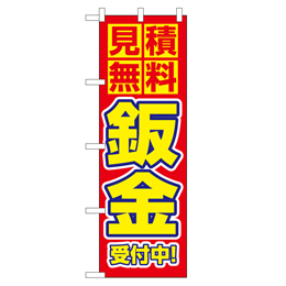 見積無料 鈑金 受付中! のぼり