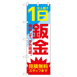 1日 鈑金 のぼり