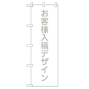 お客様入稿デザイン のぼり