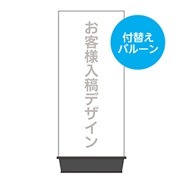 お客様入稿デザイン エアポップサイン4.2m・ファスナー〈取替シート〉