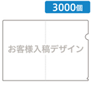 クリアファイル/オリジナルプリント 3000個セット