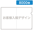 クリアファイル/オリジナルプリント 8000個セット