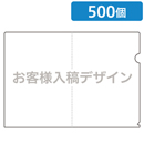 クリアファイル/オリジナルプリント 500個セット