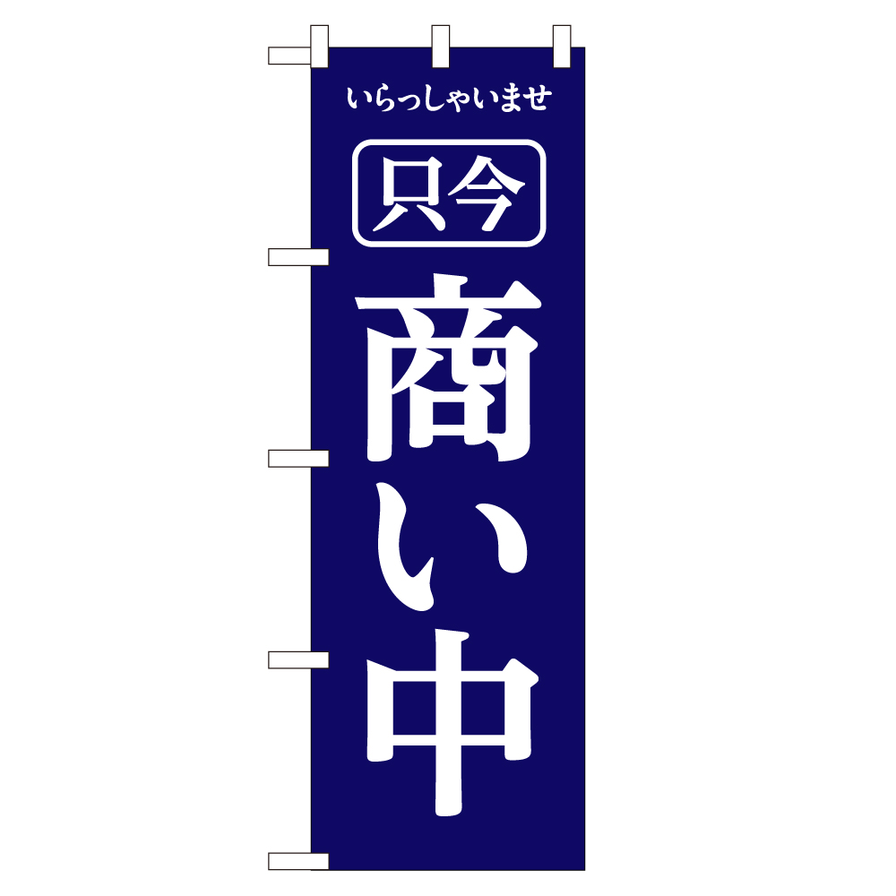 E_木製サイン(黒) 3966 大 只今元気に商い中 (3966) 入数:10 - 1