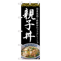 親子丼 ヒューマンバナー専用のぼり 390×1200