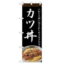 カツ丼 ヒューマンバナー専用のぼり 390×1200