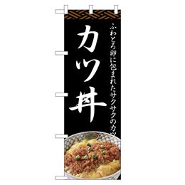 カツ丼 ヒューマンバナー専用のぼり 390×1200