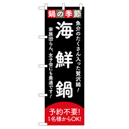 海鮮鍋 ヒューマンバナー専用のぼり 390×1200