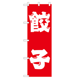 餃子 ヒューマンバナー専用のぼり 390×1200