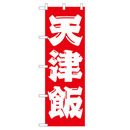 天津飯 ヒューマンバナー専用のぼり 390×1200