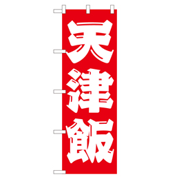 天津飯 ヒューマンバナー専用のぼり 390×1200