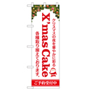 X'mas Cake ヒューマンバナー専用のぼり 390×1200