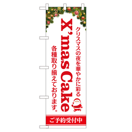 X'mas Cake ヒューマンバナー専用のぼり 390×1200