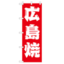 広島焼 ヒューマンバナー専用のぼり 390×1200
