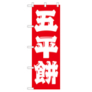 五平餅 ヒューマンバナー専用のぼり 390×1200