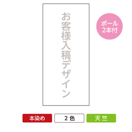 お客様入稿デザイン 日よけ幕 天竺 二色染め 規格サイズ