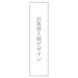 お客様入稿デザイン メガ縦横幕 ポンジ生地 懸垂幕