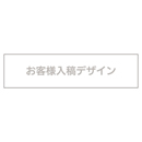 お客様入稿デザイン メガ縦横幕 ポンジ生地 横断幕