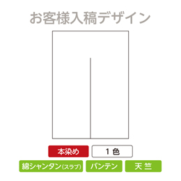 お客様入稿デザイン 本染めのれん(1色) タテ型