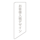 お客様入稿デザイン かくのぼり