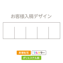 お客様入稿デザイン 昇華転写のれん(カラー) ヨコ型