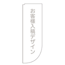 お客様入稿デザイン まるのぼり