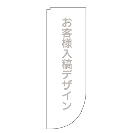 お客様入稿デザイン まるのぼり