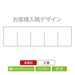 お客様入稿デザイン 本染めのれん(2色) ヨコ型