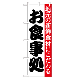 お食事処 地元の新鮮食材にこだわる のぼり