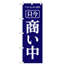 いらっしゃいませ只今商い中 のぼり