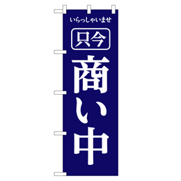 いらっしゃいませ只今商い中 のぼり