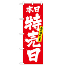 本日特売日売り切れご免 のぼり