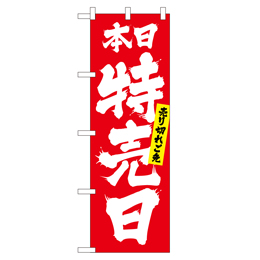 本日特売日売り切れご免 のぼり