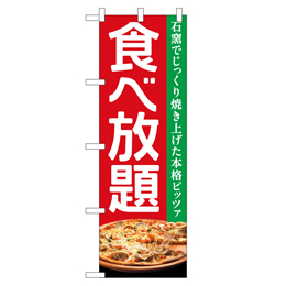 食べ放題 のぼり