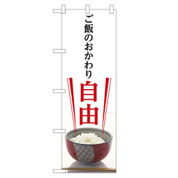 ご飯のおかわり自由 のぼり