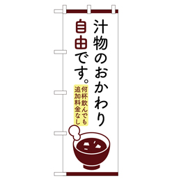 汁物のおかわり自由です。 のぼり