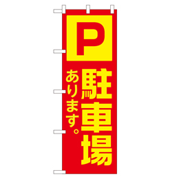 駐車場あります。 のぼり