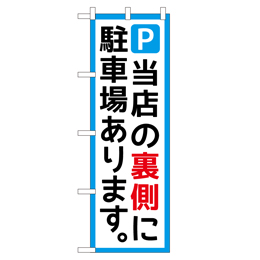 当店の裏側に駐車場あります。 のぼり