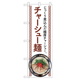 チャーシュー麺 のぼり