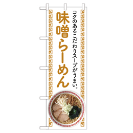 味噌らーめん のぼり