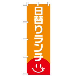 日替りランチ のぼり