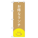 お得なランチ のぼり