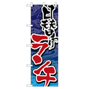 日替わりランチ のぼり