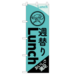 週替りLunch のぼり