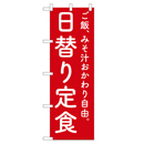 日替り定食 のぼり