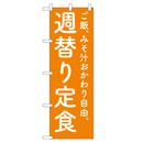 週替り定食 のぼり