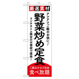 野菜炒め定食 のぼり